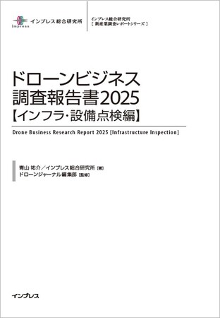 大手インフラ保有企業でドローン点検がさらに進展、サービス化し他社へ提供も送電網・鉄塔、基地局鉄塔、橋梁など多分野で導入拡大『ドローンビジネス調査報告書2025【インフラ・設備点検編】』12月11日発売