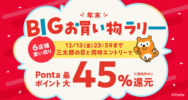 【Pontaパス】会員ならコジマの商品が最大5万円割引で購入できるクーポンを配布　最大45％を還元で今年最大還元率のau PAY マーケット「年末BIGお買い物ラリー」を12月13日から開催！