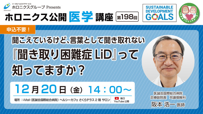 【12/20開催】『聞こえているけど、言葉として聞き取れない 「聞き取り困難症LiD」って知ってますか？』／第198回ホロニクス公開医学講座