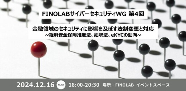 FINOLABサイバーセキュリティWG第4回「金融セキュリティに影響を及ぼす法規制と対応 ～経済安全保障推進法、犯収法、eKYCの動向～」に登壇
