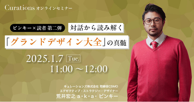 【1月07日(火)11:00～ 無料オンラインセミナー】ピンキー×読者 第二弾！対話から読み解く「グランドデザイン大全」の真髄