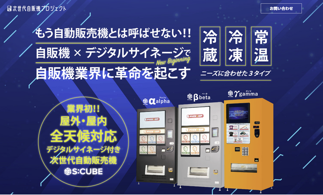 サイネージ付次世代自販機【S:CUBE】から物販自販機モデル登場！