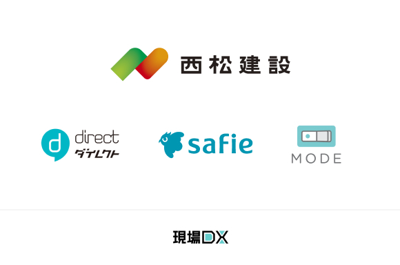 西松建設の作業効率50%向上、現場DX企業3社のソリューションを導入