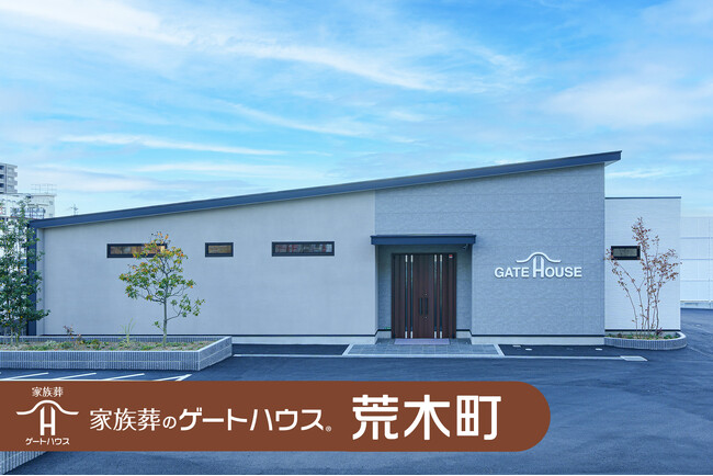 岸和田市初出店「家族葬のゲートハウス 荒木町」「家族葬のゲートハウス 中井町」12月7日2店舗同時オープン