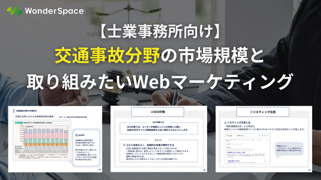【士業事務所必見！】交通事故分野受注を強化するWebマーケティングノウハウを無料公開