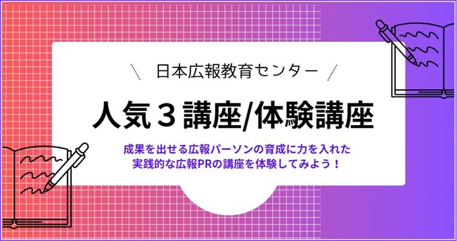 【日本広報教育センター新講座のご案内】「人気３講座/体験講座」（オンデマンド）12月10日に開講します。人気で受講者急増の広報講座の一部を5,000円の低価格で体験できます