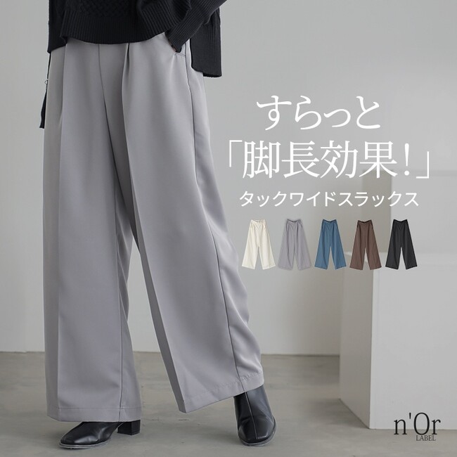 「悩んだらこれにしとき！」穿くだけですらっと脚長。万能デザイン＆コスパ抜群のタックワイドスラックスをn'OrLABELが発売！【オシャレウォーカー】