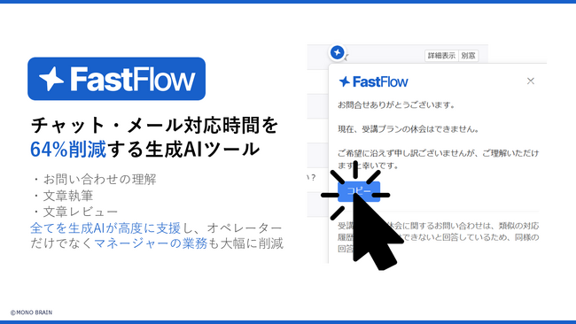 新人オペレーターの離職を防ぐ！対応時間を64%削減する生成AI『FastFlow』先行導入相談の受付開始