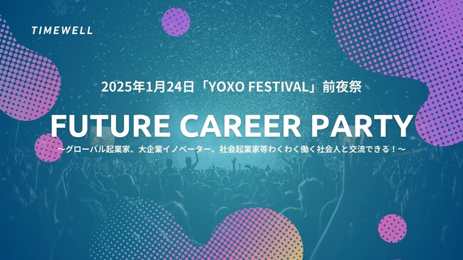 【就活生必見！】2025年1月に開催される「YOXO FESTIVAL」の無料特別キャリアセッションへ参加したい大学生募集開始！