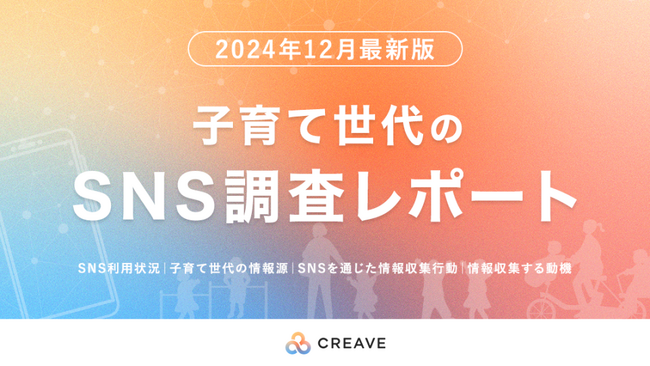 【調査レポート公開】子育て世代向けマーケティング「子育て世代のSNSアンケート調査レポート」を公開