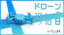 12月10日は「ドローンの日」【制定10周年】 12月10日は「ドローンの日」【制定10周年】