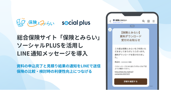 総合保険サイト「保険とみらい」、ソーシャルPLUSを活用しLINE通知メッセージを導入