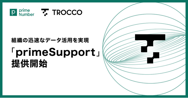 あらゆるデータエンジニアリング業務をprimeNumberがサポート。組織が迅速にデータ活用を実現できるよう、「primeSupport」の提供を開始