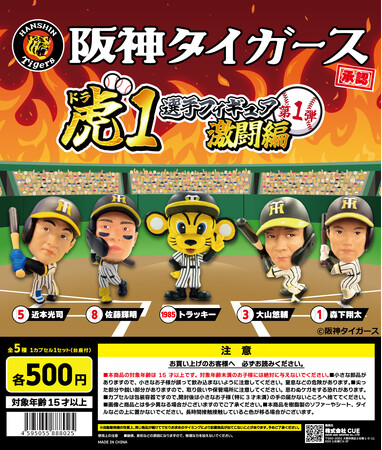 「虎（ドラ）１選手フィギュア・激闘編」設置店舗拡大中！大好評につき緊急再販！