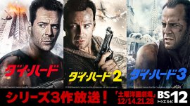 ブルース・ウィリス主演、クリスマスに観たい映画 「ダイ・ハード」3作放送 12月14日(土)、21日(土)、28日(土) BS12 トゥエルビ「土曜洋画劇場」 ブルース・ウィリス主演、クリスマスに観たい映画 「ダイ・ハード」3作放送 12月14日(土)、21日(土)、28日(土) BS12 トゥエルビ「土曜洋画劇場」