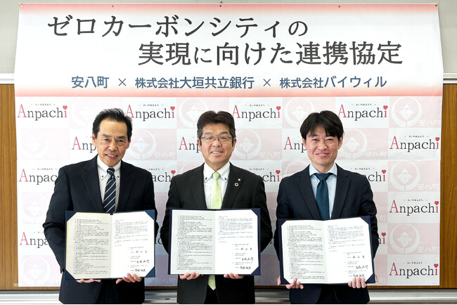 岐阜県安八町、大垣共立銀行、バイウィルがゼロカーボンシティの実現に向けた連携協定を締結
