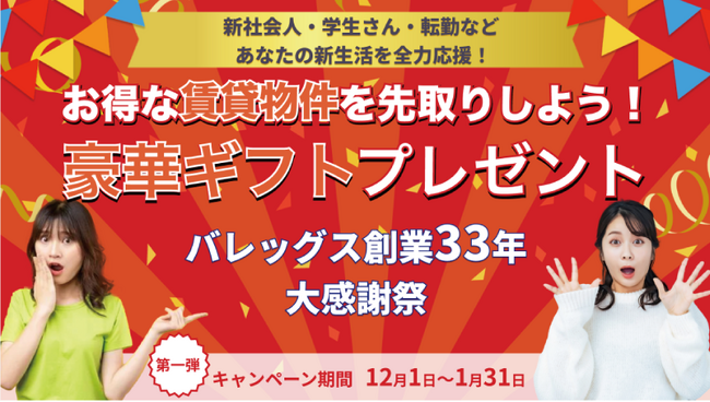 バレッグス創業33年！上場感謝祭開催！新生活を向かえるあなたへ。大人気の家電製品バルミューダやブルーノを抽選でプレゼント