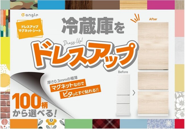 e angle 冷蔵庫ドレスアップマグネットシートの取扱店舗を拡大