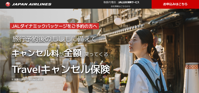 JALダイナミックパッケージ予約者向け「Travelキャンセル保険」ご案内の開始