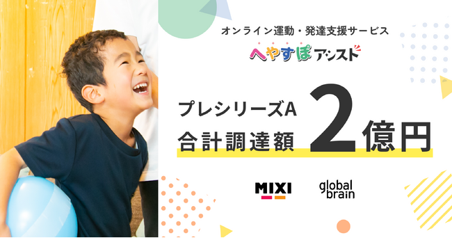 オンライン運動・発達支援サービス「へやすぽアシスト」を運営するPAPAMO株式会社がプレシリーズAラウンドで、合計2億円の資金調達を実施