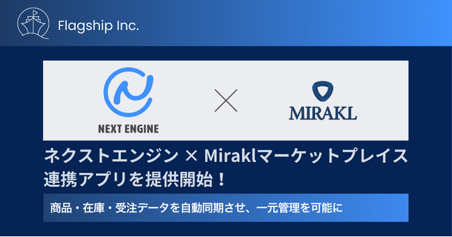 フラッグシップ、ネクストエンジン向けアプリ「Connector for Mirakl」提供開始