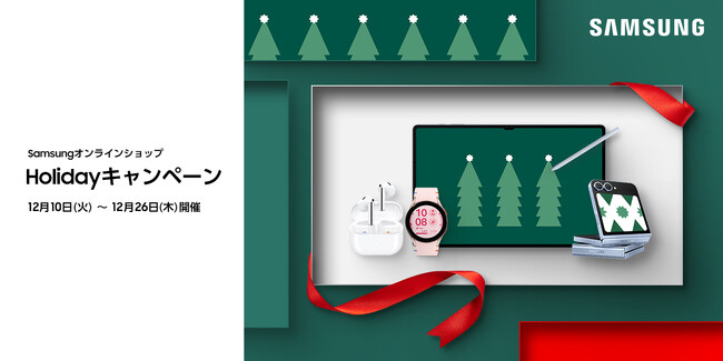 Galaxy製品が最大30％オフで購入できる「Samsungオンラインショップ Holidayキャンペーン」12月10日～12月26日開催