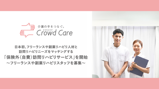 日本初、フリーランスや副業リハビリ人材と訪問リハビリニーズをマッチングする「保険外(自費)訪問リハビリサービス」を開始