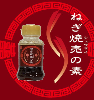 コラボシリーズ第39弾！ねぎが旨みを引き立てる！「ねぎ焼売の素100ml」100個限定販売開始！