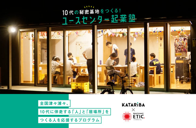 10代の子どもの居場所を全国に。「ユースセンター起業塾」事業創造コース第4期の団体公募スタート