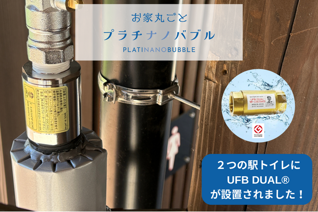株式会社ウォーターデザインワールド、JR九州の駅トイレ美化プロジェクトに「UFB DUAL(R)︎」を導入