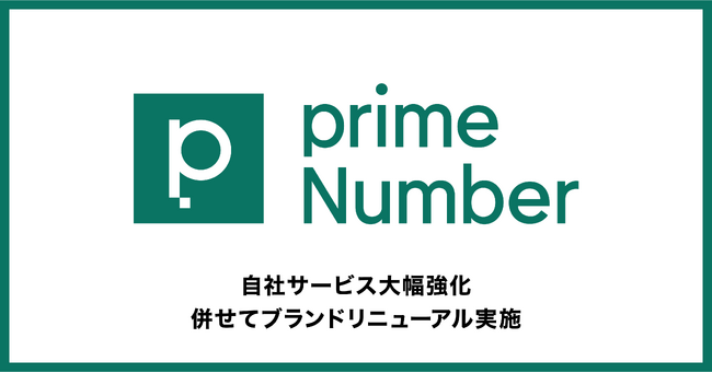 primeNumber社、10年目を迎えブランドリニューアルを実施～TROCCO・COMETAの機能を大幅拡充。導入・運用支援サポートを開始～