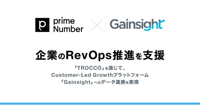 primeNumber社、Gainsight社と連携開始。企業のRevOps推進を支援