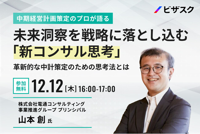 【12/12 (木) 16時】中期経営計画策定のプロが語る未来洞察を戦略に落とし込む「新コンサル思考」　無料オンラインセミナーを開催