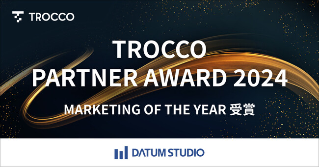DATUM STUDIO、primeNumber社の「TROCCO PARTNER AWARD 2024」で「MARKETING OF THE YEAR」を受賞