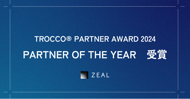 ジール、primeNumber社の「TROCCO PARTNER AWARD 2024」にて、最優秀賞「PARTNER OF THE YEAR」を受賞