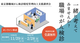 一緒に考えてみませんか?職場のがん検診「東京都職域がん検診精度管理向上支援講習会」オンライン配信にて開催中 一緒に考えてみませんか?職場のがん検診「東京都職域がん検診精度管理向上支援講習会」オンライン配信にて開催中