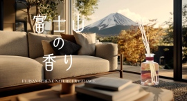 “富士山の自然”にインスパイアされたフレグランスを調合!富士山の爽やかな空気や緑、水の流れを感じられるフレグランスディフューザー「富士山の香り®」が新発売 “富士山の自然”にインスパイアされたフレグランスを調合!富士山の爽やかな空気や緑、水の流れを感じられるフレグランスディフューザー「富士山の香り®」が新発売