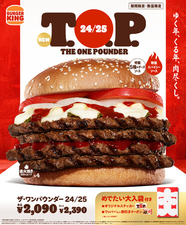バーガーキング(R)が年末年始限定で紅白カラーの超大型チーズバーガーを発売! 『24/25 T.O.P.(ザ・ワンパウンダー 24/25)』ワッパー(R)セット300円引きクーポン入り「めでたい大入袋」付き!
