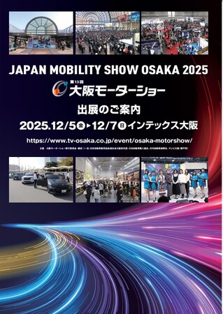 大阪モーターショー実行委員会が、2025年12月開催の同展示会の出展募集を開始！