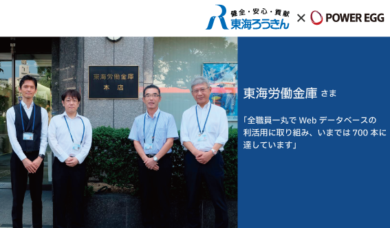 東海労働金庫、レガシーシステムからの脱却。ノーコードで内製化できるPOWER EGGにリプレースし、業務効率化を実現