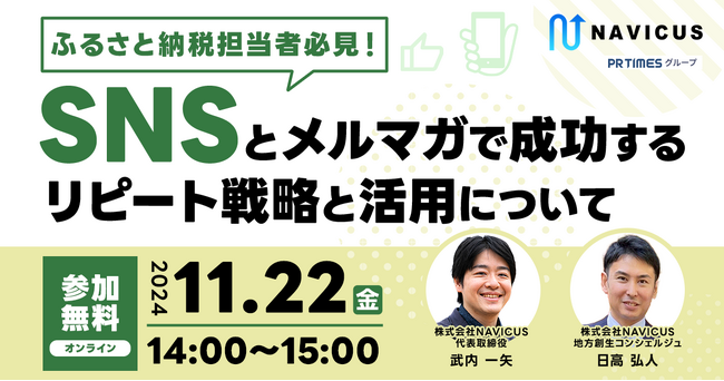 【ウェビナーレポート】事例と経験に基づくノウハウ大公開！NAVICUSが『ふるさと納税担当者必見！SNSとメルマガで成功するリピート戦略と活用について』を実施いたしました