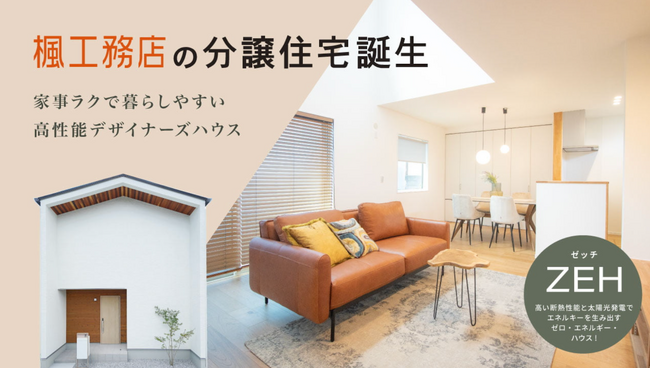お客様満足度98点の「楓工務店」から、分譲住宅が新登場