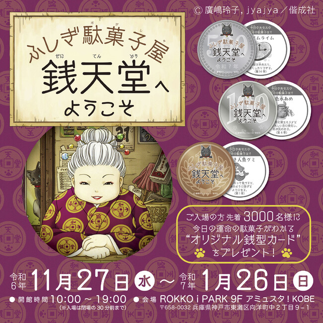 アミュスタ! KOBEにて、関西初の巡回展「ふしぎ駄菓子屋 銭天堂へようこそ」絶賛開催中！