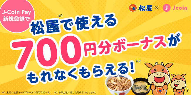 「松屋フーズ × J-Coin Pay キャンペーン第二弾」実施中！松屋グループで使えるJ-Coinボーナス700円分をゲットしよう！