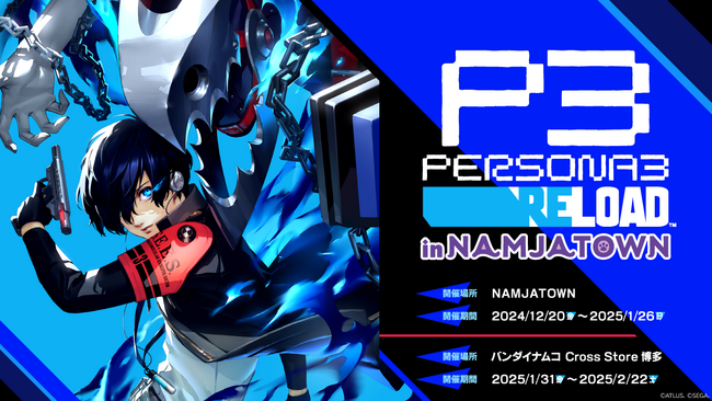 『ペルソナ３ リロード』とナンジャタウンのコラボが開催決定！ 「ペルソナ３ リロード in NAMJATOWN」