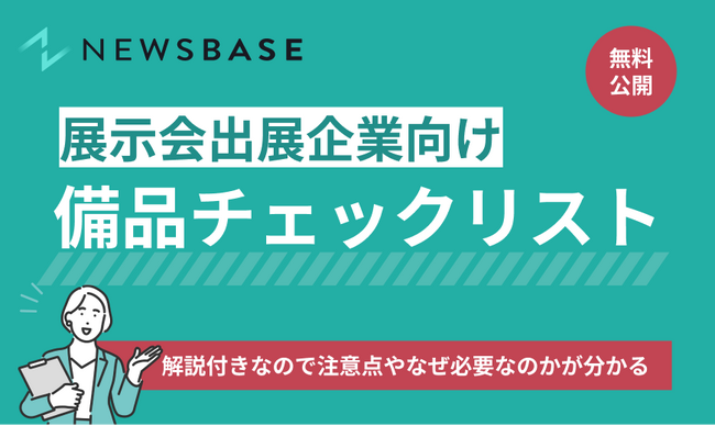 展示会出展の