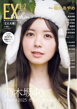 乃木坂46筒井あやめが『EX大衆』大リニューアル第２弾表紙に大抜擢！　Amazon限定表紙にはAKB48アルバムリード曲センターの村山彩希が登場!!