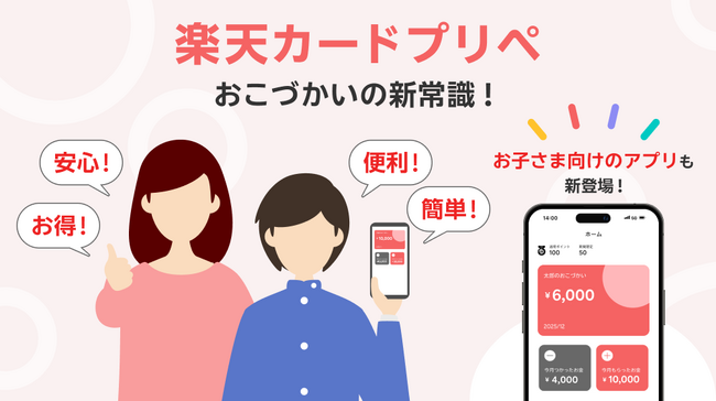 楽天カード、家族みんなで使えるプリペイドカード「楽天カードプリペ」の申込受付・発行を開始