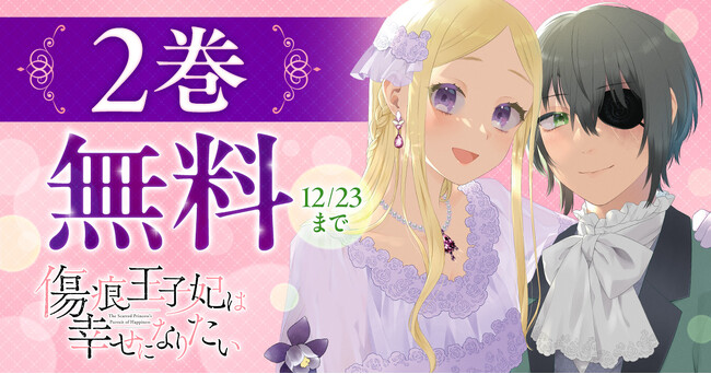 ヤングアニマルWeb人気作品キャンペーン！！「絶望令嬢の華麗なる離婚～幼馴染の大公閣下の溺愛が止まらないのです～」＆「傷痕王子妃は幸せになりたい」がヤングアニマルＷｅｂにてたっぷり無料で読める！！