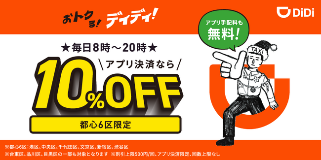 DiDi（ディディ）、乗車料金が8時～20時まで毎回10%オフになるキャンペーンを東京都心6区で開始！
